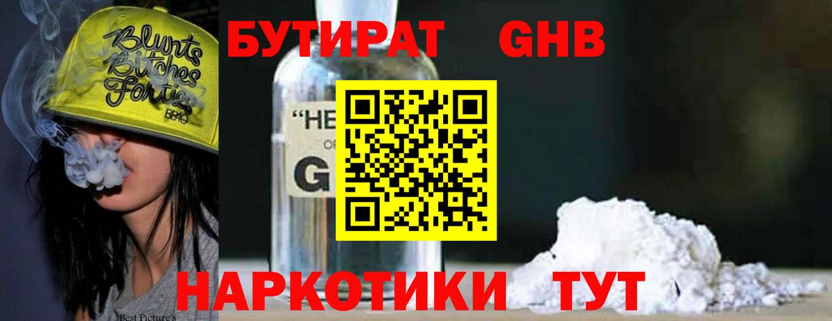 Бутират 1.4BDO  Вход с VPN  Лангепас 